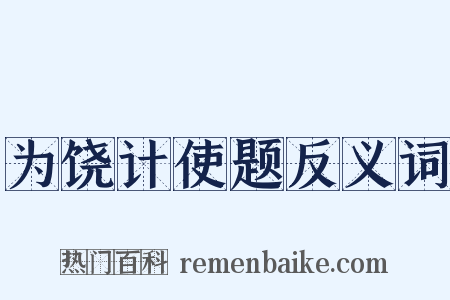 为饶计使题反义词是什么意思的图片